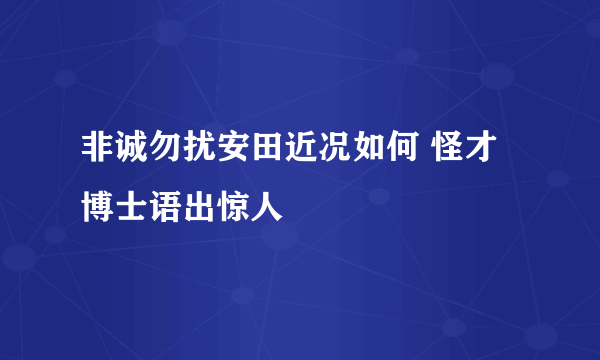 非诚勿扰安田近况如何 怪才博士语出惊人