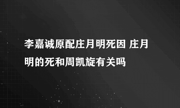 李嘉诚原配庄月明死因 庄月明的死和周凯旋有关吗