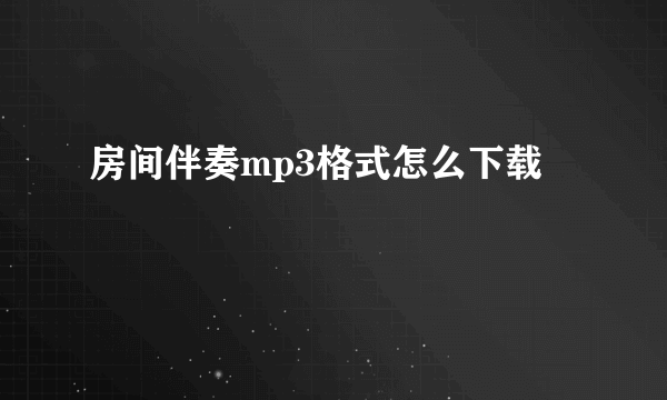 房间伴奏mp3格式怎么下载