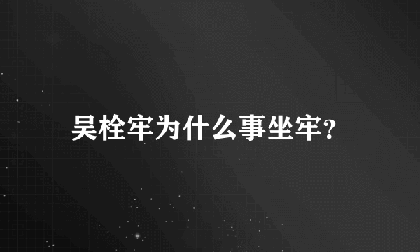 吴栓牢为什么事坐牢？