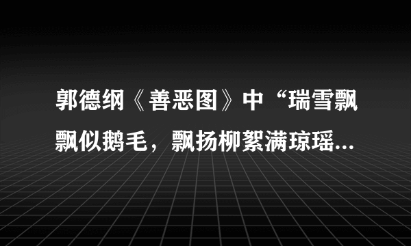 郭德纲《善恶图》中“瑞雪飘飘似鹅毛，飘扬柳絮满琼瑶。”出自什么地方？