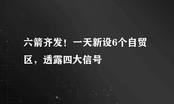 六箭齐发！一天新设6个自贸区，透露四大信号