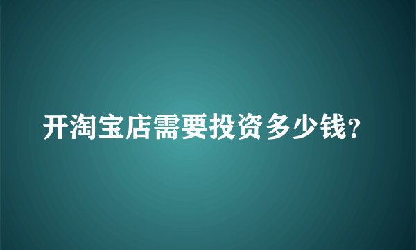 开淘宝店需要投资多少钱？