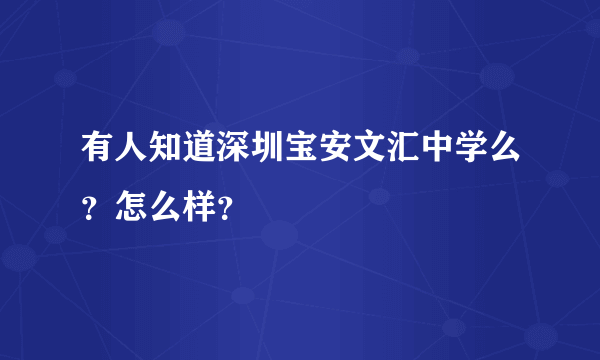 有人知道深圳宝安文汇中学么？怎么样？