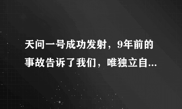 天问一号成功发射，9年前的事故告诉了我们，唯独立自主才能成功