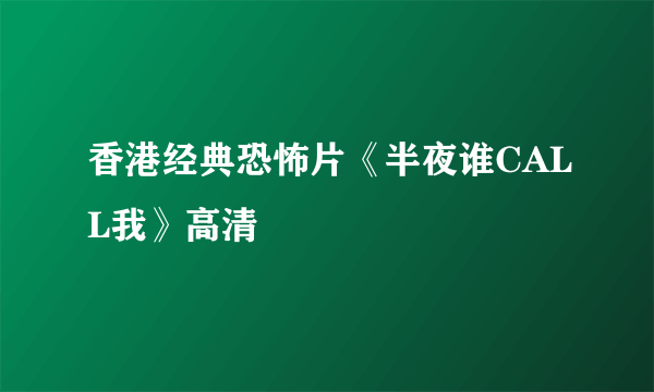 香港经典恐怖片《半夜谁CALL我》高清