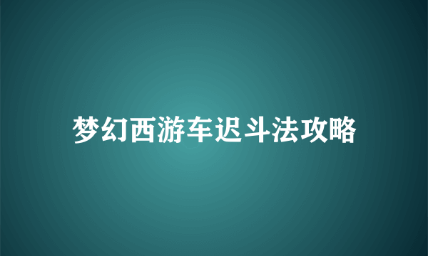 梦幻西游车迟斗法攻略