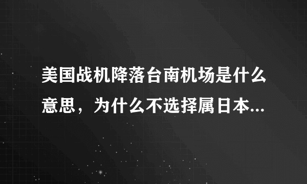 美国战机降落台南机场是什么意思，为什么不选择属日本管辖的机场？