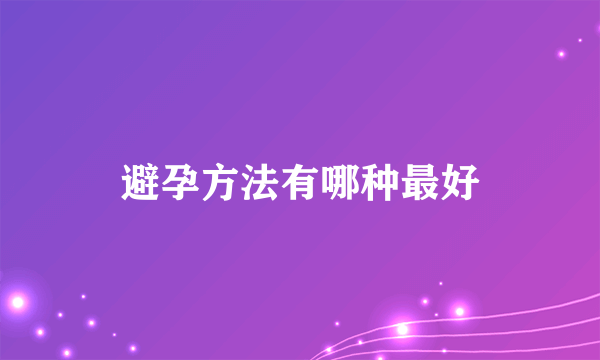 避孕方法有哪种最好