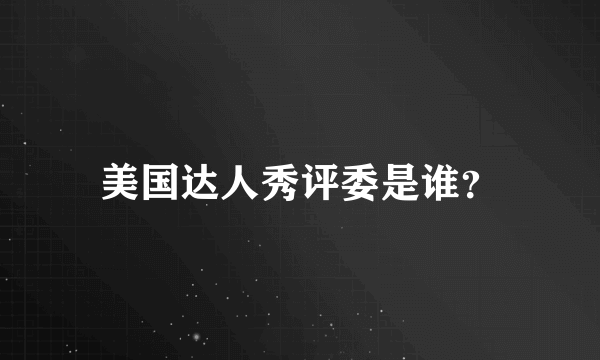 美国达人秀评委是谁？