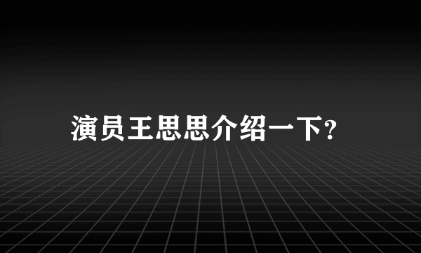 演员王思思介绍一下？