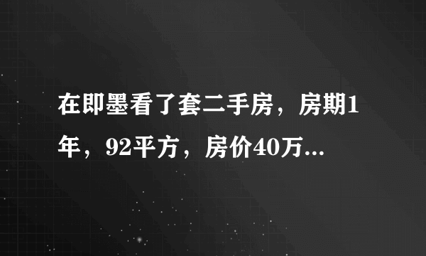 在即墨看了套二手房，房期1年，92平方，房价40万，首付打算交20万，除房价外还要交哪些费用。