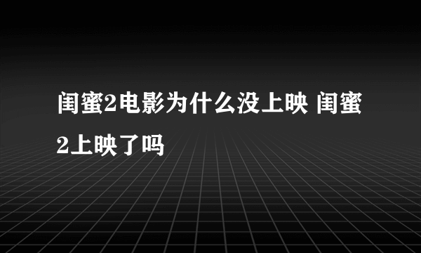 闺蜜2电影为什么没上映 闺蜜2上映了吗