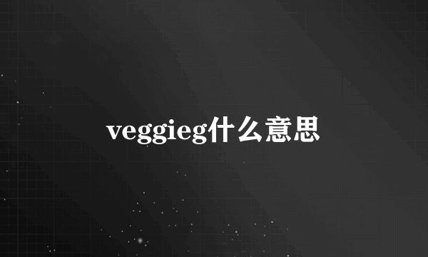 veggieg什么意思