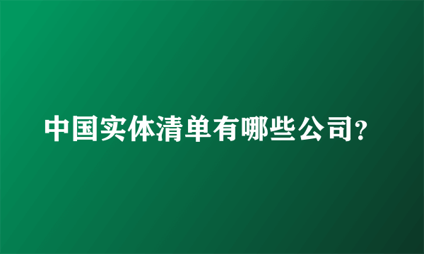 中国实体清单有哪些公司？