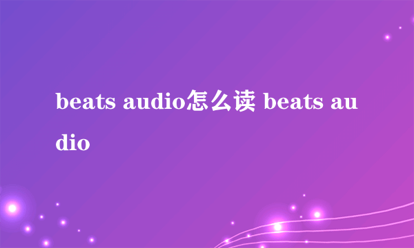 beats audio怎么读 beats audio