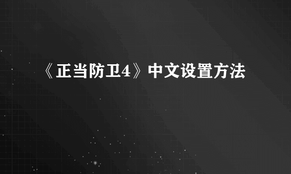 《正当防卫4》中文设置方法