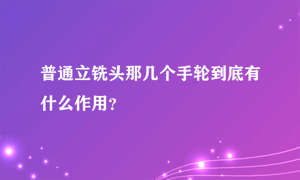 普通立铣头那几个手轮到底有什么作用？