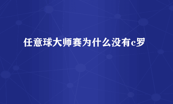 任意球大师赛为什么没有c罗