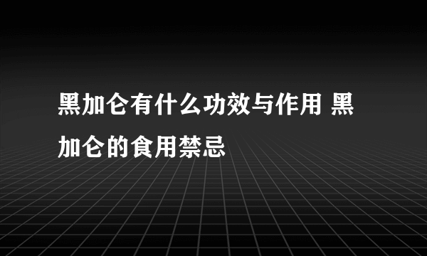 黑加仑有什么功效与作用 黑加仑的食用禁忌