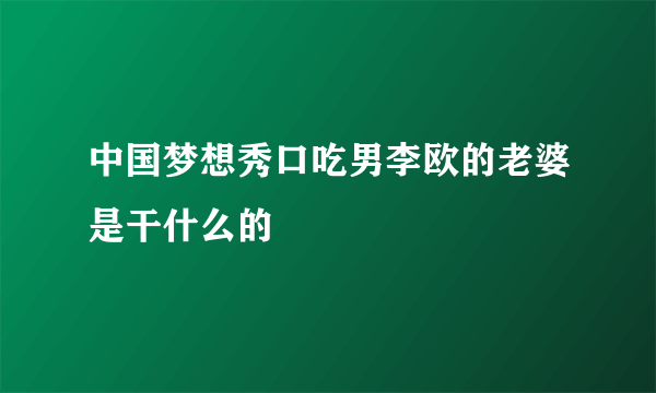 中国梦想秀口吃男李欧的老婆是干什么的