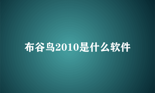 布谷鸟2010是什么软件