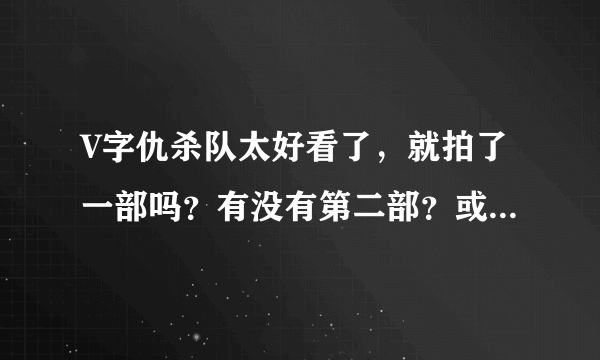 V字仇杀队太好看了，就拍了一部吗？有没有第二部？或者续集什么的？