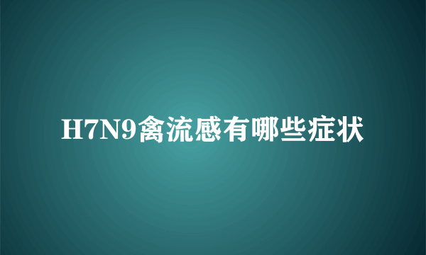 H7N9禽流感有哪些症状