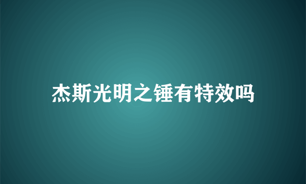 杰斯光明之锤有特效吗