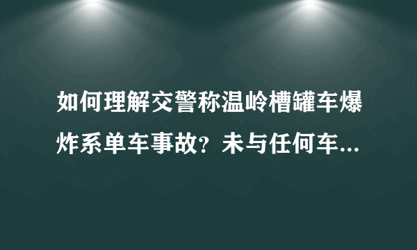 如何理解交警称温岭槽罐车爆炸系单车事故？未与任何车辆接触的情况下，槽罐车为什么会发生爆炸？