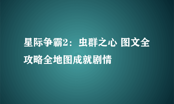 星际争霸2：虫群之心 图文全攻略全地图成就剧情