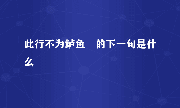 此行不为鲈鱼鲙的下一句是什么