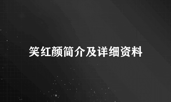 笑红颜简介及详细资料