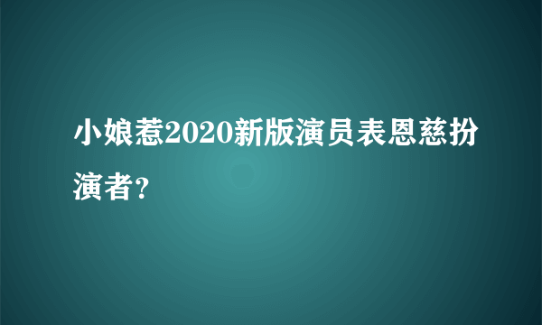 小娘惹2020新版演员表恩慈扮演者？