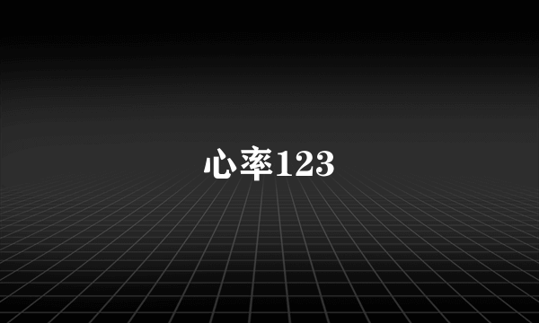 心率123