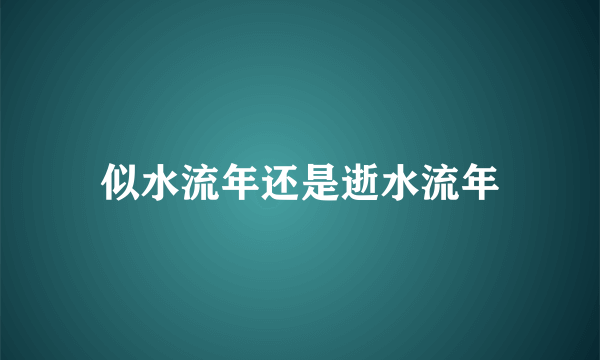 似水流年还是逝水流年