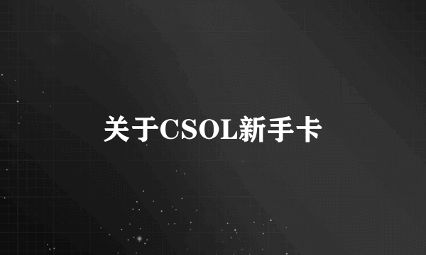 关于CSOL新手卡