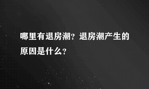 哪里有退房潮？退房潮产生的原因是什么？