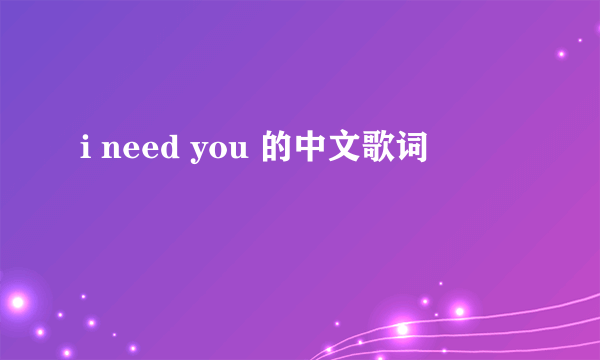 i need you 的中文歌词