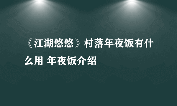 《江湖悠悠》村落年夜饭有什么用 年夜饭介绍