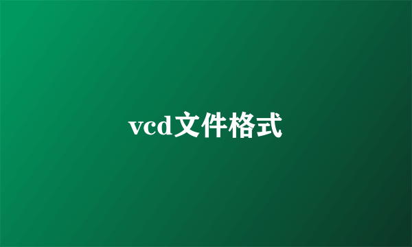 vcd文件格式