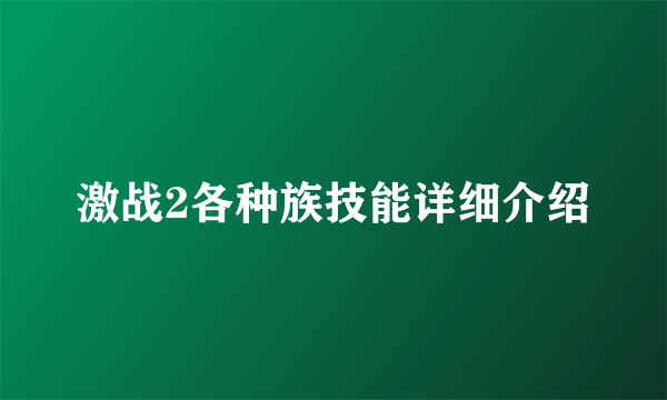 激战2各种族技能详细介绍