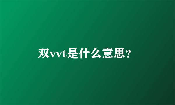 双vvt是什么意思？