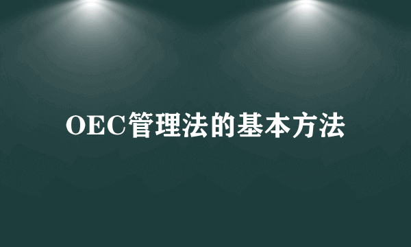 OEC管理法的基本方法