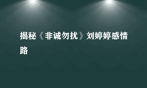 揭秘《非诚勿扰》刘婷婷感情路