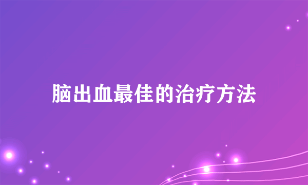 脑出血最佳的治疗方法