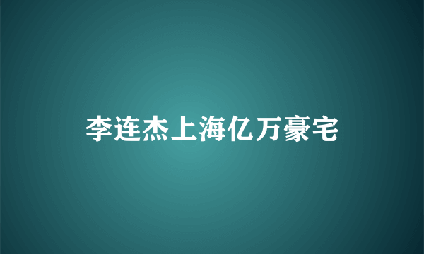 李连杰上海亿万豪宅