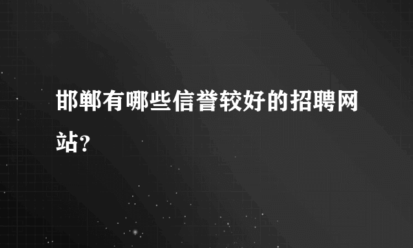 邯郸有哪些信誉较好的招聘网站？