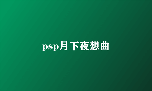 psp月下夜想曲