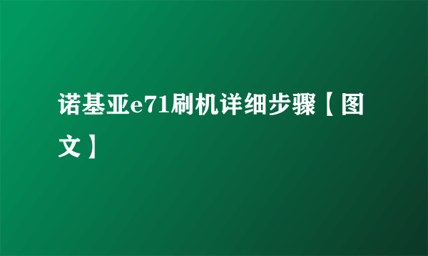 诺基亚e71刷机详细步骤【图文】